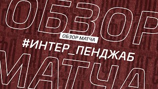 Интер - Пенджаб. Обзор матча 13-го тура Второй лиги Зоны Б Денеб ЛФЛ Дагестана 2022/23гг