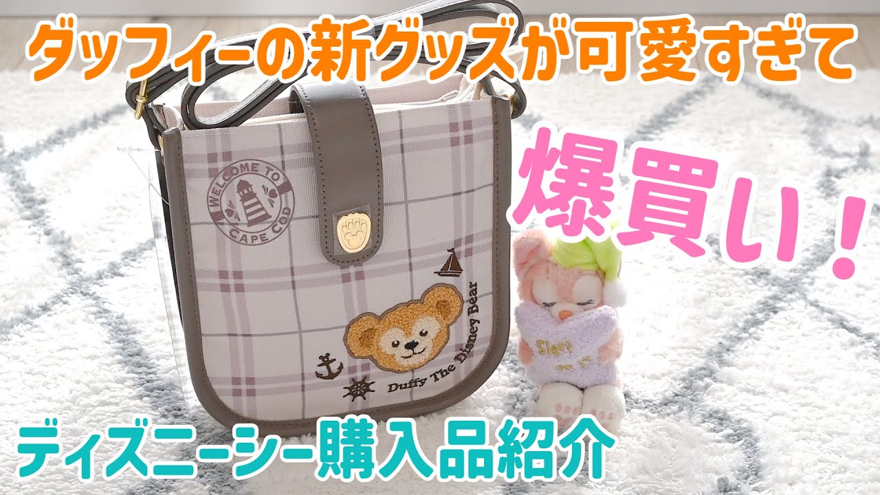 爆買い！ダッフィーの新作グッズが可愛すぎる！！ - YouTube