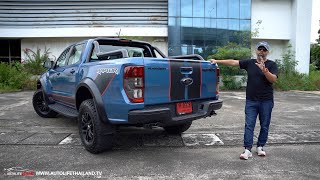 ลอง Ford Ranger Raptor X แพงขึ้น 3 หมื่น สวยขึ้น ขับดีเหมือนเดิม แต่OPTION ไฮเทค ที่ควรจะมีหายไปใหน?