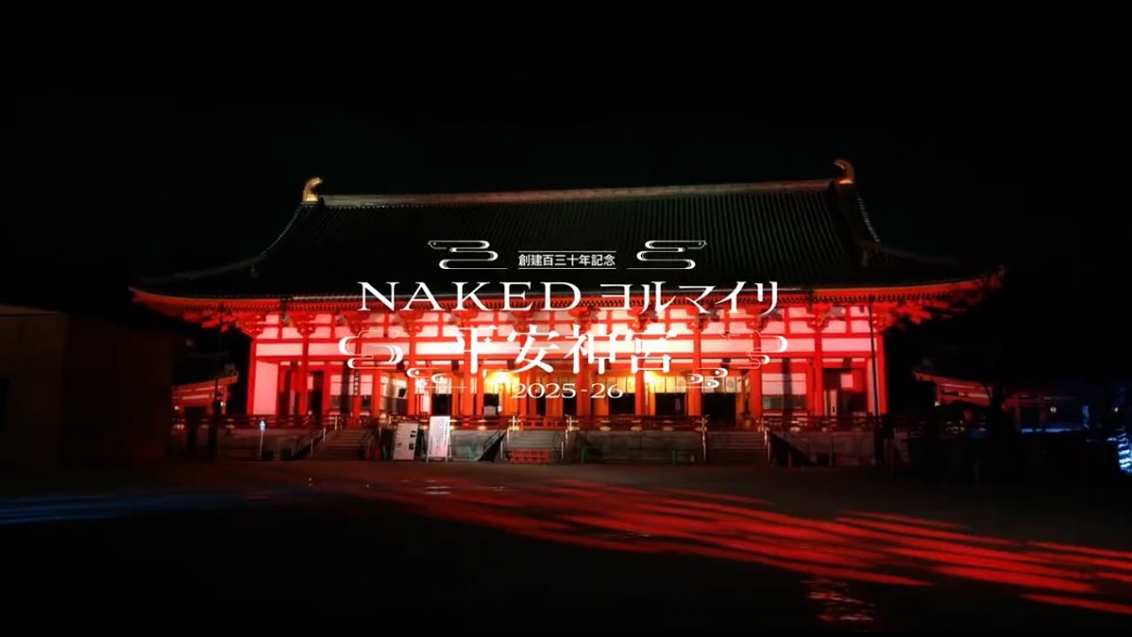 NAKEDヨルマイリ 平安神宮