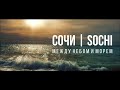 Сочи - между небом и морем 2020 | Fujifilm XT3 4K, Нandheld