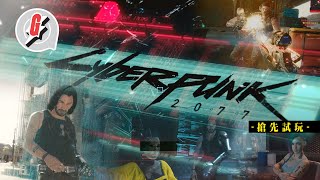 《Cyberpunk 2077》電馭叛客2077香港傳媒獨家試玩：「與別不同的投入感！」20小時遊玩感想 故事、戰鬥系統、要素預覽 #GadgetGuy 果籽 香港 Apple Daily