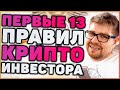 Первые 13 правил успешного крипто инвестора. Заработок денег на криптовалюте