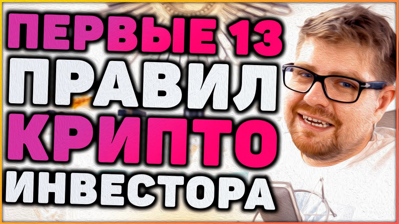 13 правил новый