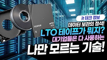 [IT정보]랜섬웨어 완벽 차단! 🔒 대용량 데이터 보관의 끝판왕, LTO의 모든 것