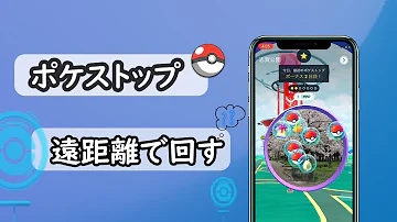 ポケモンゴー卵距離偽装