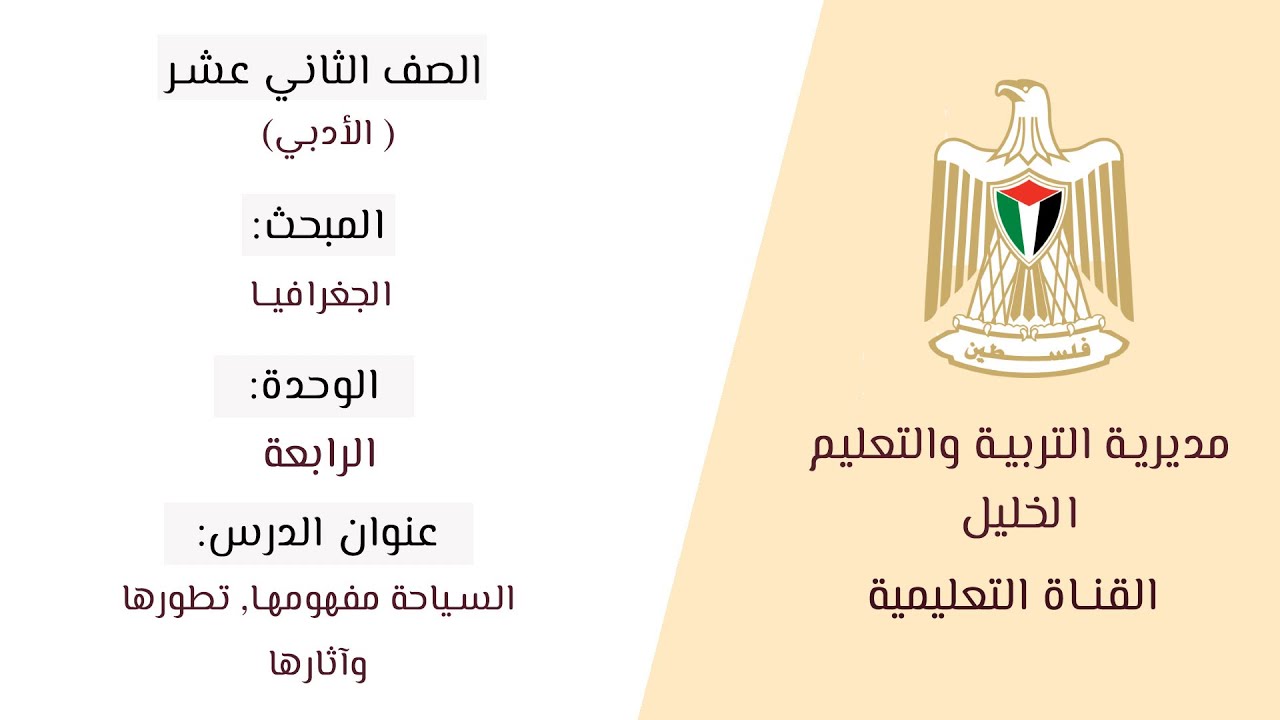 الصف الثاني عشر (الأدبي) | الجغرافيا | الوحدة الرابعة | السياحة, مفهومها تطورها وآثارها
