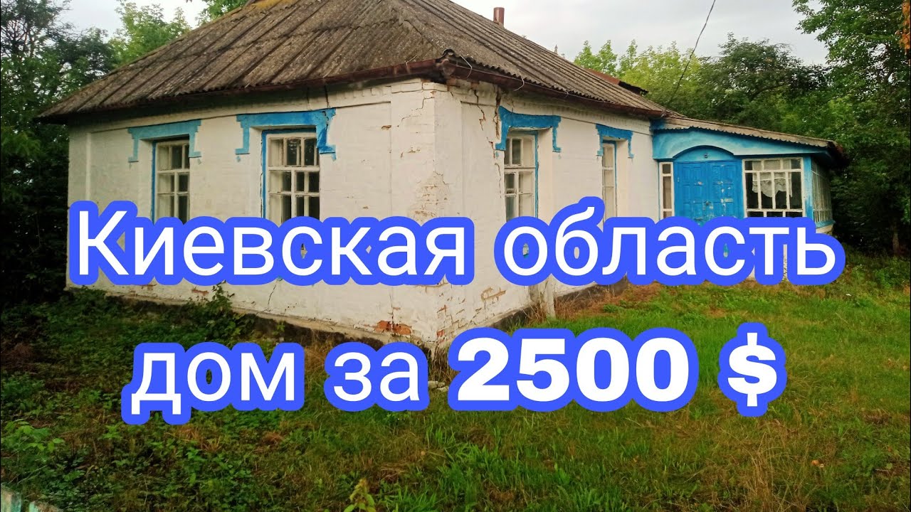 Продам дом в селе за 2500 Киевская область - YouTube