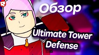 Обзор на Ultimate Tower Defense Simulator