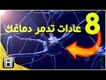 ثمانية عادات تدمر صحة دماغك