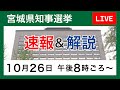 [LIVE] 2025宮城県知事選挙　速報＆解説