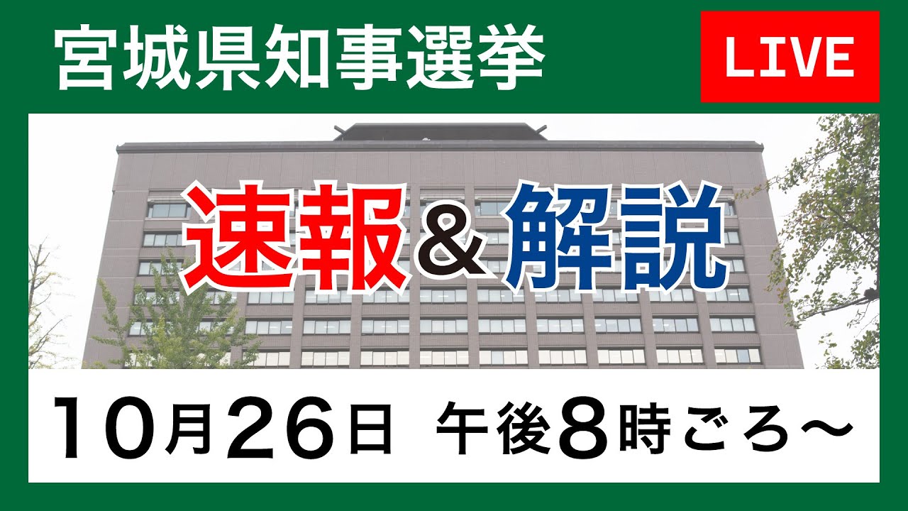 宮城 県 知事 選挙 結果