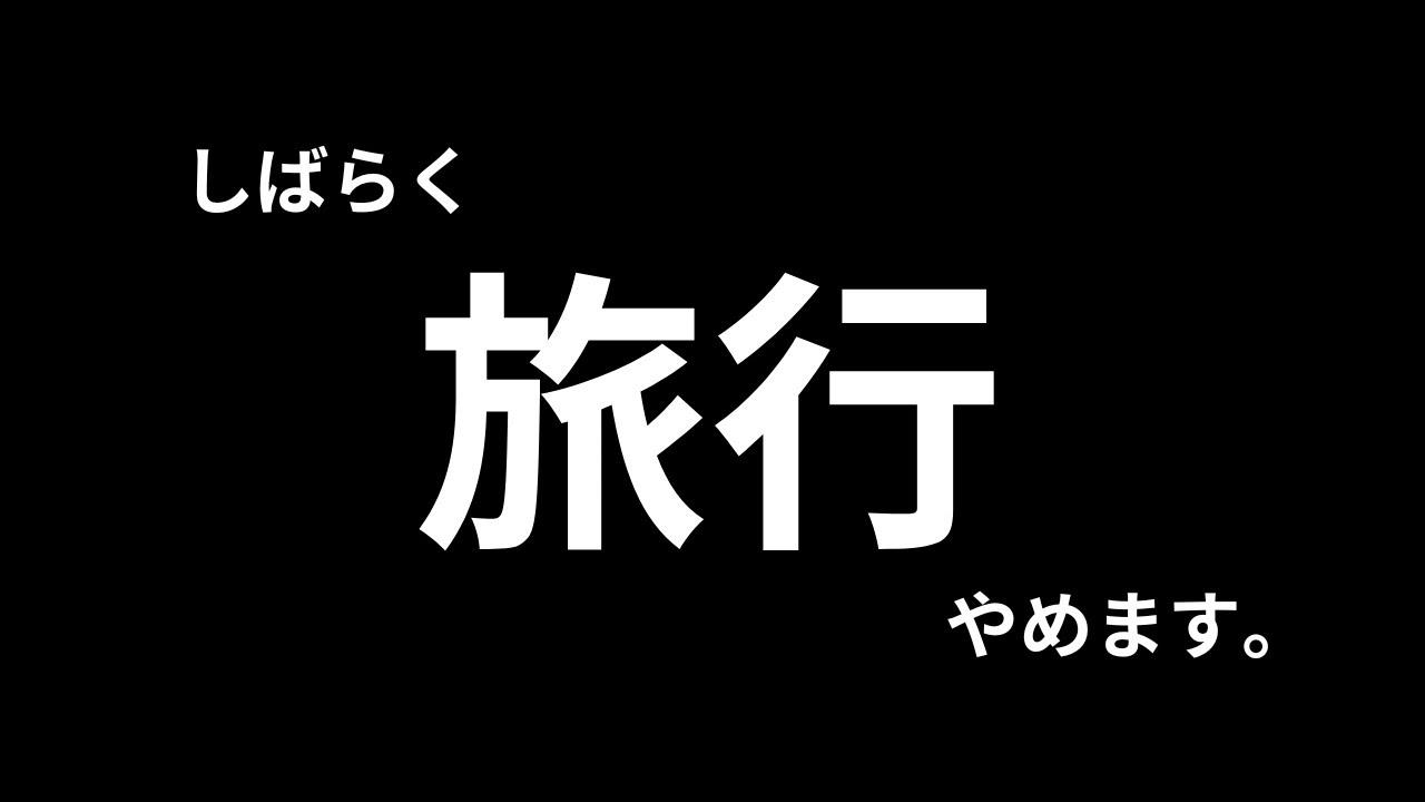 【報告】裁判はやめました。旅行も休止します。