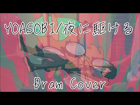 【Dram Cover】YOASOBI/夜に駆ける