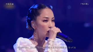 【TV】中島美嘉「雪の華」2021