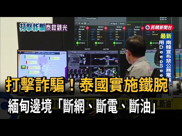 打擊詐騙！泰國實施鐵腕 緬甸邊境「斷網、斷電、斷油」－民視台語新聞