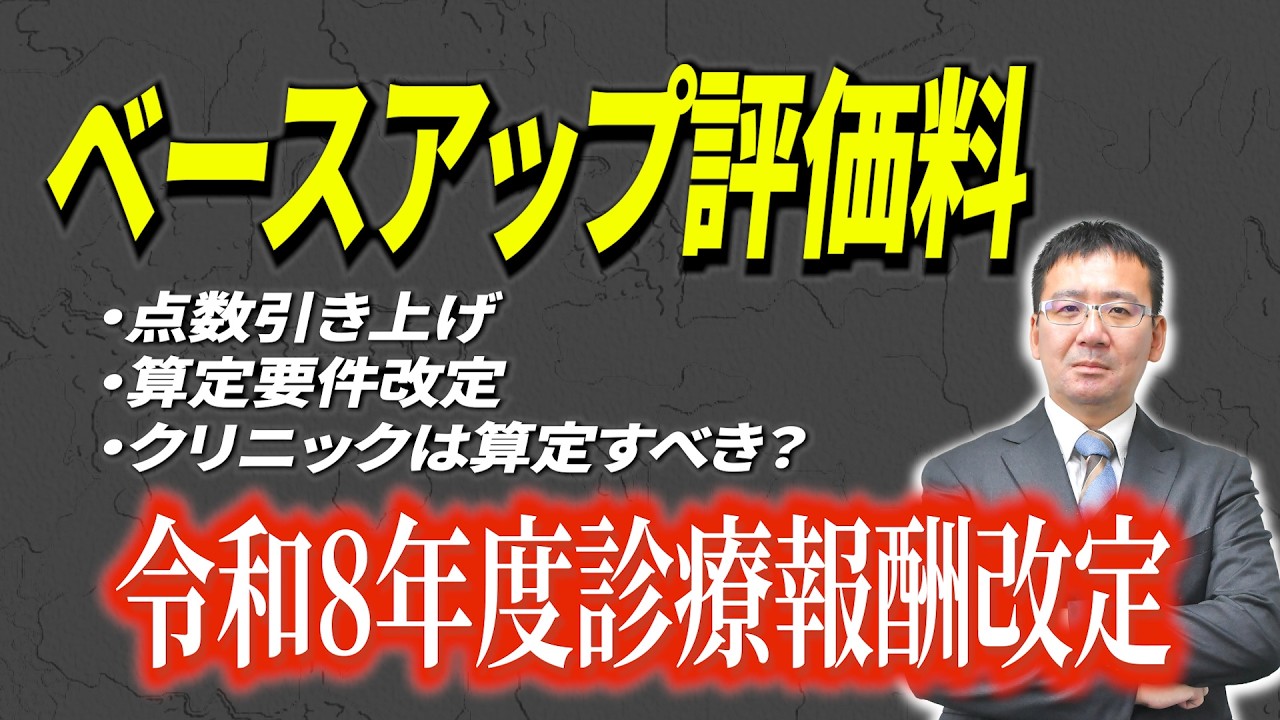 【解説】ベースアップ評価料は算定すべき？改定のポイントをお伝えします