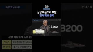 [뉴스플러스] 파운드리 '낙수효과' ㅣ 한국경제TV뉴스  #shorts