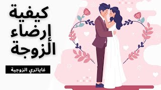 8 تصرفات لو فعلها الرجل مع المرأة فهو يحبك لدرجة العشق | كيفية إرضاء الزوجة?حلقة رقم 4