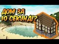 СТРОИМ ДОМ ЗА 10 СЕКУНД / 1 МИНУТУ / 10 МИНУТ В МАЙНКРАФТЕ | Minecraft Битва Строителей