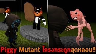 Piggy Mutant โครงกระดูกสุดหลอน Roblox