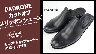 PADRONE⭐︎カットオフスリッポン（42サイズ） PADRONE（パドローネ）BL CUT OFF SLIPPON（カットオフスリッポン
