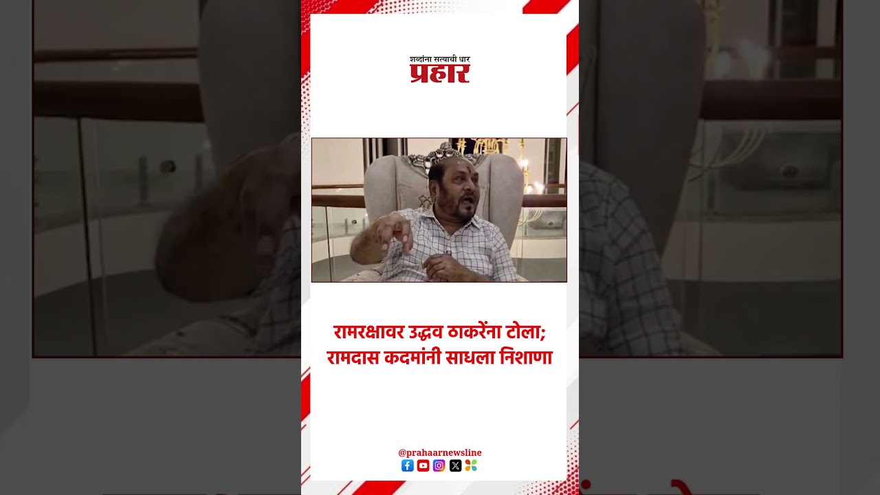 Ramdas Kadam | रामरक्षावर उद्धव ठाकरेंना टोला; रामदास कदमांनी साधला निशाणा