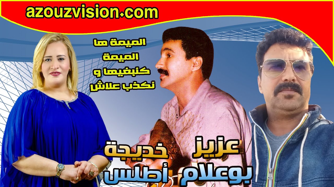 Aziz Boualam Ft Khadija Atlas - Kanghiha  (EXCLUSIVE)عزيز بوعلام و خديحة اطلس - كنبغيها و نكذب علاش