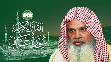 040 سورة غافر   الشيخ علي بن عبد الرحمن الحذيفي