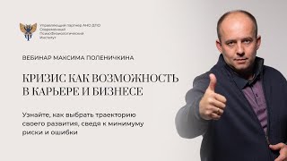 Вебинар «Кризис как возможность в карьере и бизнесе»