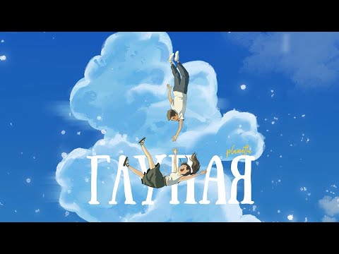 planettu - глупая (official audio)