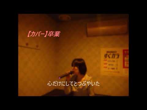 【歌ってみました】斉藤由貴さんの「卒業」
