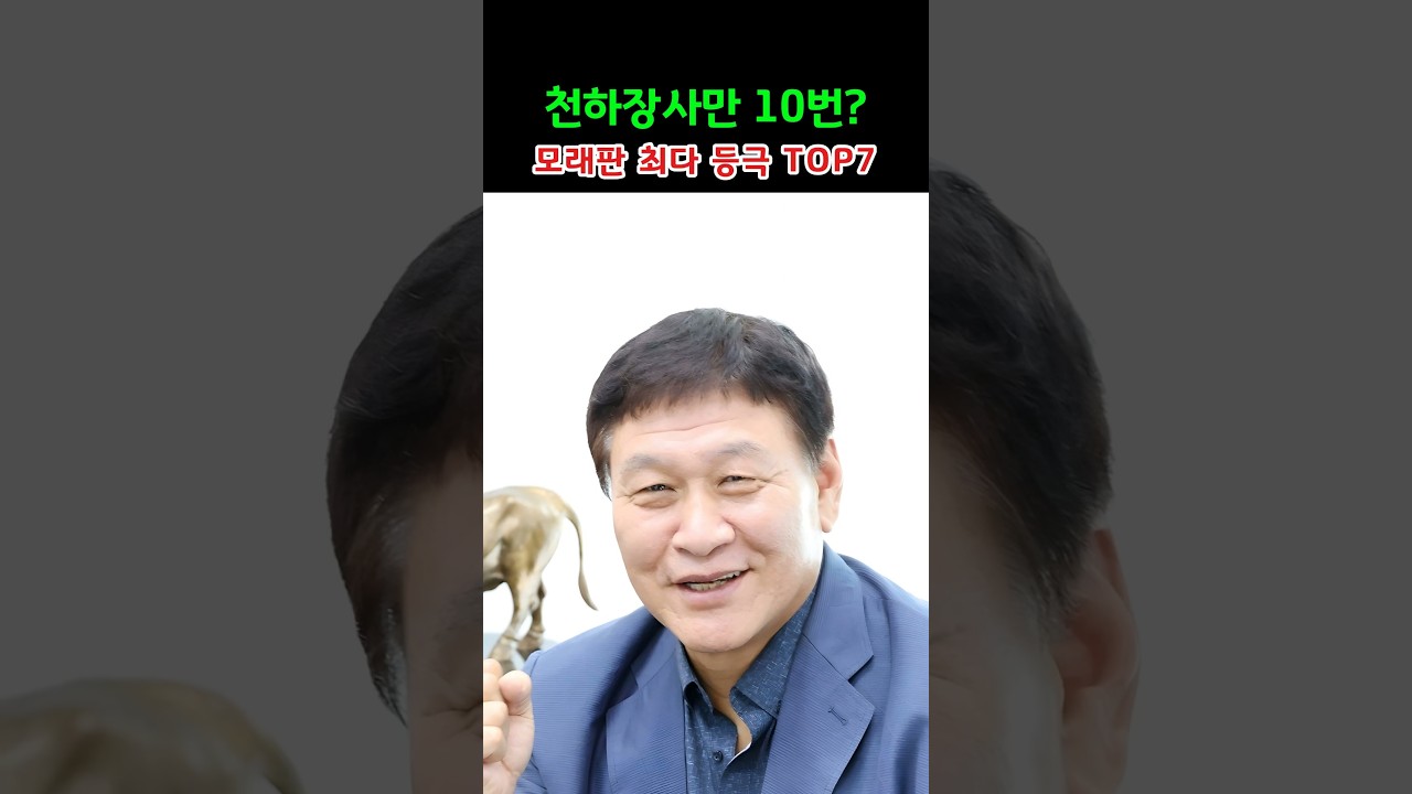 천하장사만 10번? 모래판 최다 등극 TOP7