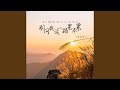 别问我这一路累不累 别问我这一路累不累