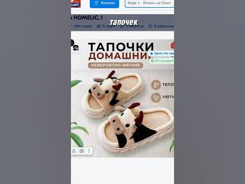 СКОЛЬКО СТОЯТ ДОМАШНИЕ ТАПОЧКИ? #продажинаозон #бизнеснаозон # ...