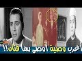 حسين صدقي..تبرأ من كل أعماله الفنية وأصبح نائبا في البرلمان !!| شوف واتفرج