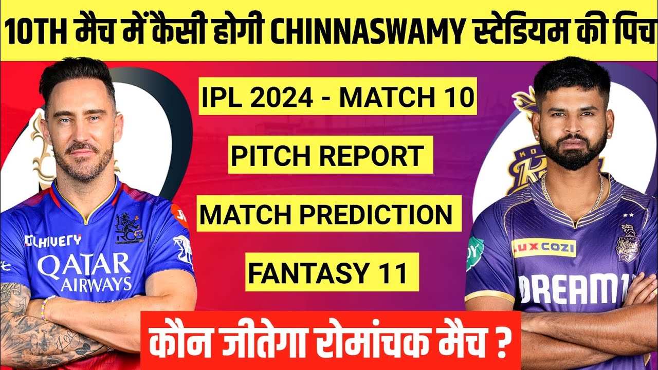 IPL 2024 Match 10 RCB vs KKR Pitch Report | Chinnaswamy Stadium Bengaluru Pitch Report | RCB vs KKR