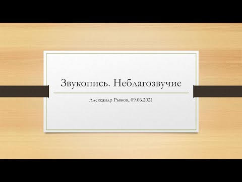 Звукопись. Неблагозвучие