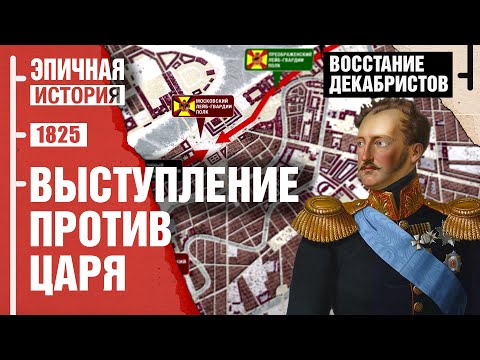 Восстание декабристов. Выступление против царя