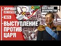 Восстание декабристов. Выступление против царя