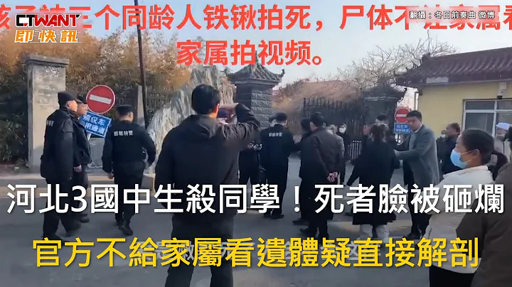 CTWANT 国际新闻 / 河北3国中生杀同学！死者脸被砸烂　官方不给家属看遗体疑直接解剖 - 天天要闻