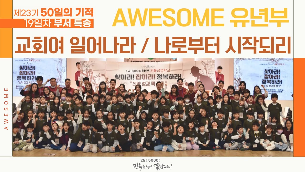 💒교회여 일어나라+나로부터 시작되리♪ l 부서 특송 l AWESOME 유년부