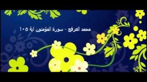 محمد العرفج - سورة المؤمنون اية 105