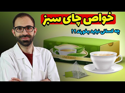 خواص چای سبز چای سبز و لاغری فواید و مضرات چای سبز طبع چای سبز مقار مصرف چای سبز چای سبز