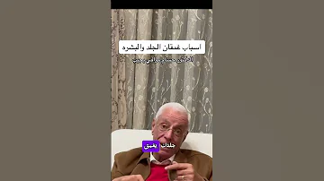 اسباب غمقان الجلد والبشرة الدكتور حسام موافي يجيب 