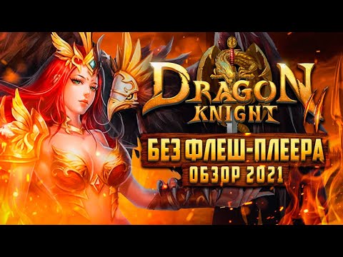 ? Как играть в DRAGON KNIGHT 2 без флеш-плеера ➕ Обзор ДРАГОН КНАЙТ 2 ? 2021?