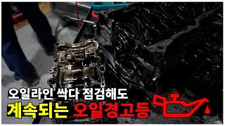 오일라인 싹다 점검해도 계속되는 오일경고등 / K7