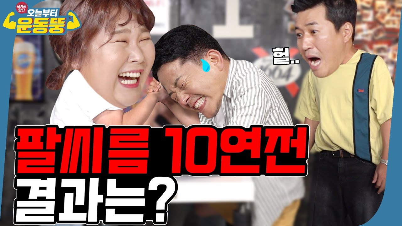 (ENG SUB) 김민경 장난 아니다… 아빠랑 팔씨름하는 줄… ※다음 종목은?※ [시켜서한다! 오늘부터 운동뚱]24회