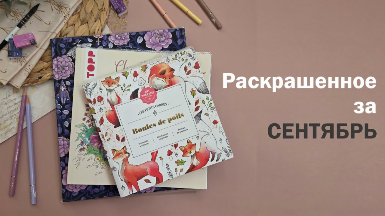 Раскрашенное за СЕНТЯБРЬ 2025