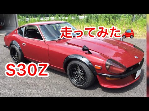 【S30Z】走ってみた 【フェアレディZ】